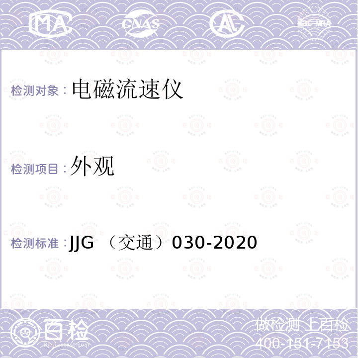 外观 外观 JJG （交通）030-2020