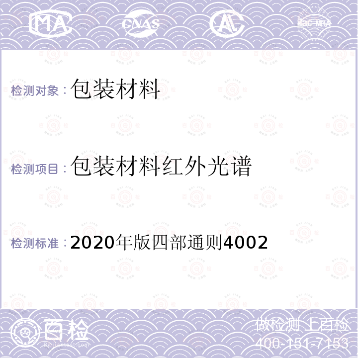 包装材料红外光谱 2020年版四部通则4002  