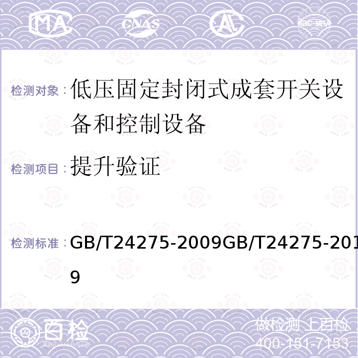 提升验证 提升验证 GB/T24275-2009GB/T24275-2019