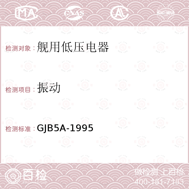 振动 GJB 5A-1995  GJB5A-1995