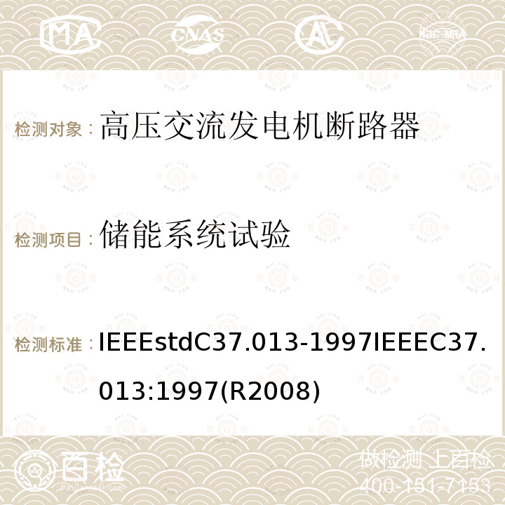 储能系统试验 储能系统试验 IEEEstdC37.013-1997IEEEC37.013:1997(R2008)