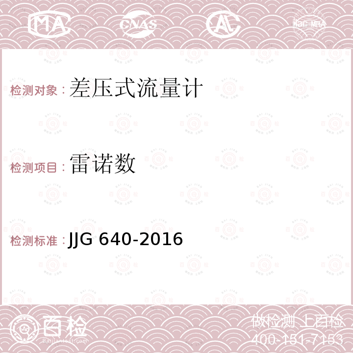 雷诺数 雷诺数 JJG 640-2016