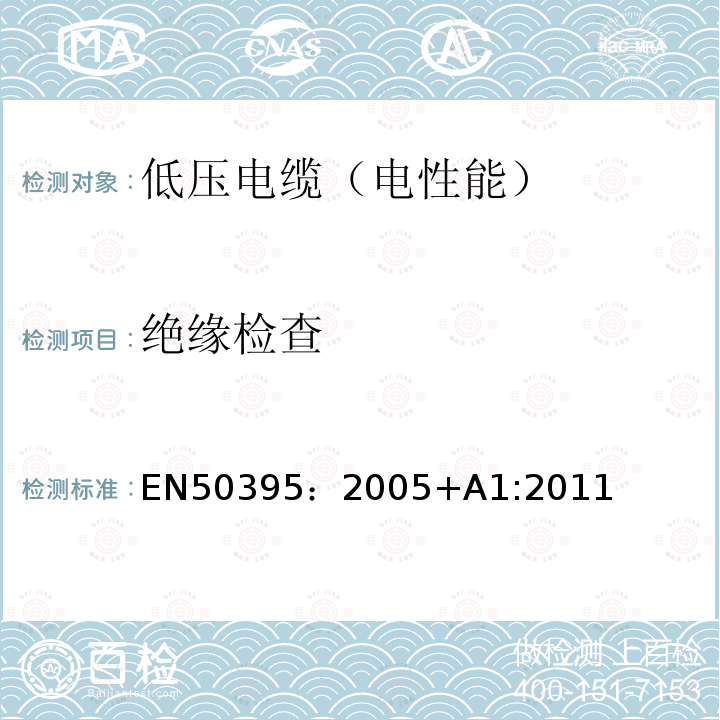 绝缘检查 EN 50395:2005  EN50395：2005+A1:2011