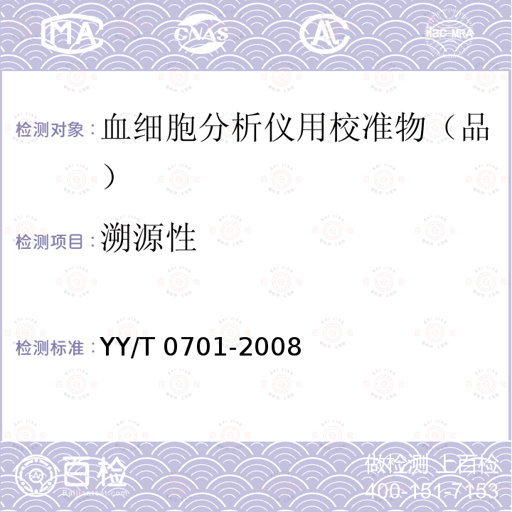 溯源性 YY/T 0701-2008 血细胞分析仪用校准物(品)