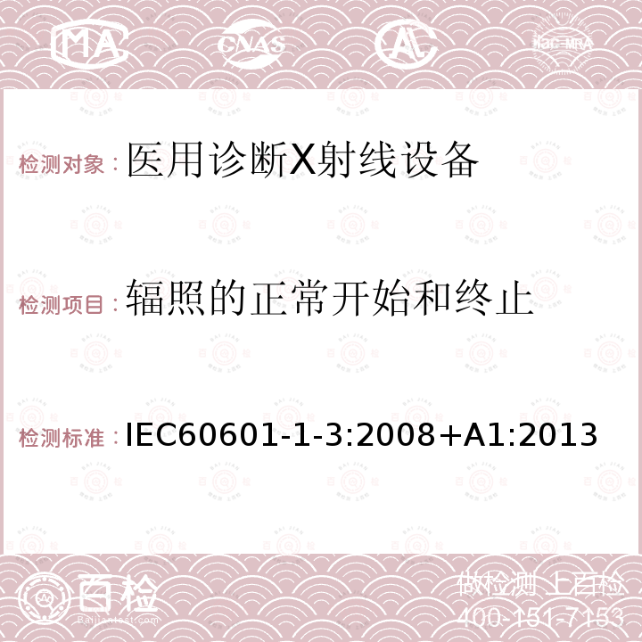 辐照的正常开始和终止 辐照的正常开始和终止 IEC60601-1-3:2008+A1:2013