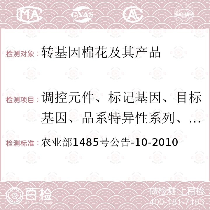 调控元件、标记基因、目标基因、品系特异性系列、构建特异性序列 调控元件、标记基因、目标基因、品系特异性系列、构建特异性序列 农业部1485号公告-10-2010