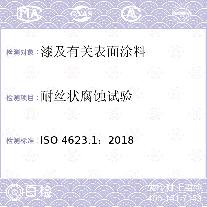 耐丝状腐蚀试验 耐丝状腐蚀试验 ISO 4623.1：2018