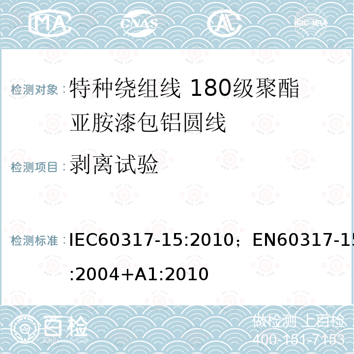 剥离试验 剥离试验 IEC60317-15:2010；EN60317-15:2004+A1:2010