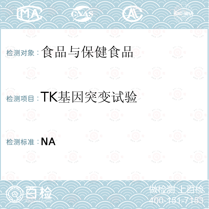 TK基因突变试验 NA   