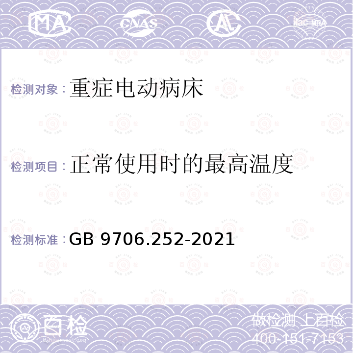 正常使用时的最高温度 GB 9706.252-2021  