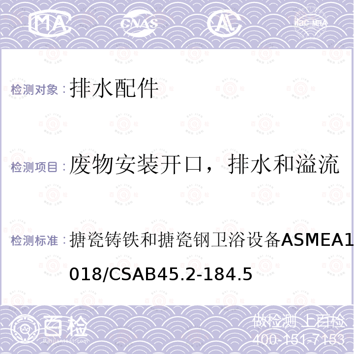 废物安装开口，排水和溢流 ASME A112.19.1-2018  搪瓷铸铁和搪瓷钢卫浴设备ASMEA112.19.1-2018/CSAB45.2-184.5