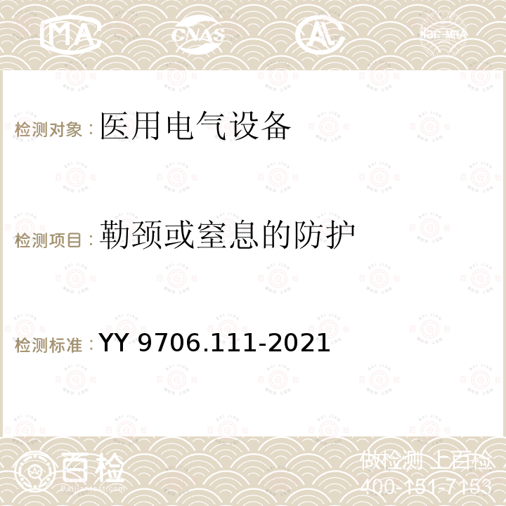 勒颈或窒息的防护 勒颈或窒息的防护 YY 9706.111-2021