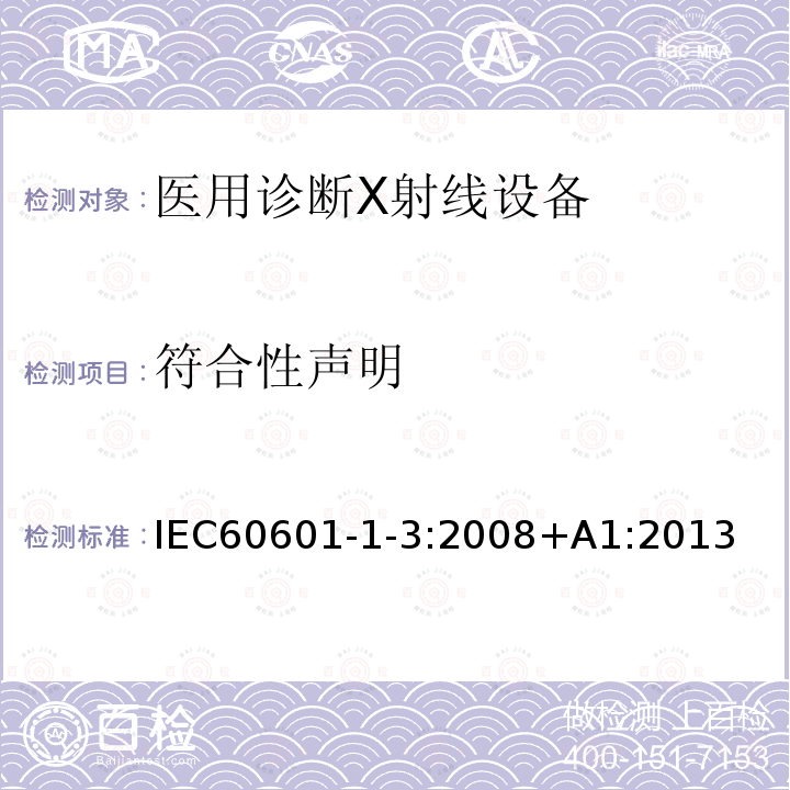 符合性声明 符合性声明 IEC60601-1-3:2008+A1:2013