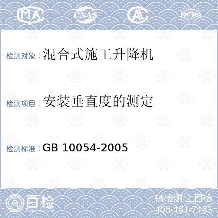安装垂直度的测定 安装垂直度的测定 GB 10054-2005