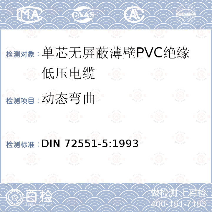动态弯曲 DIN 72551-5-1993 汽车 用薄PVC绝缘无屏蔽单芯低压导线.一般要求和检验