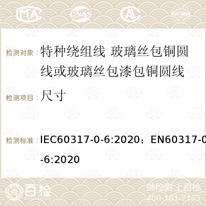 尺寸 IEC 60317-0-6-2020 特种绕组线规范 第0-6部分:一般要求 玻璃丝绕包浸树脂或浸清漆裸圆铜线或漆包圆铜线