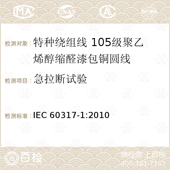 急拉断试验 急拉断试验 IEC 60317-1:2010