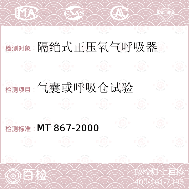 气囊或呼吸仓试验 气囊或呼吸仓试验 MT 867-2000