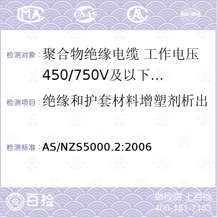 绝缘和护套材料增塑剂析出 AS/NZS 5000.2  AS/NZS5000.2:2006