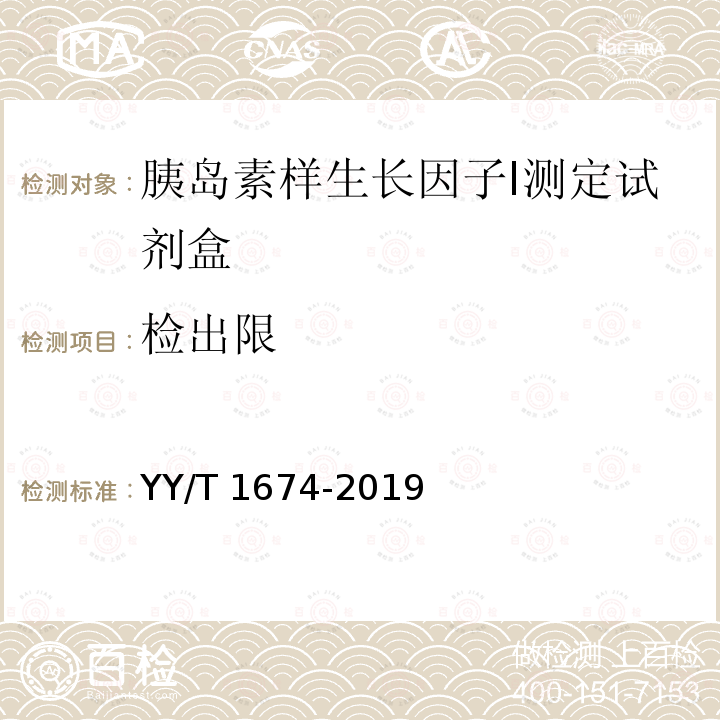 检出限 检出限 YY/T 1674-2019