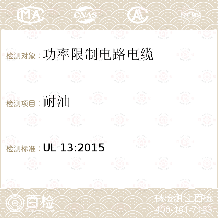 耐油 UL 13  :2015