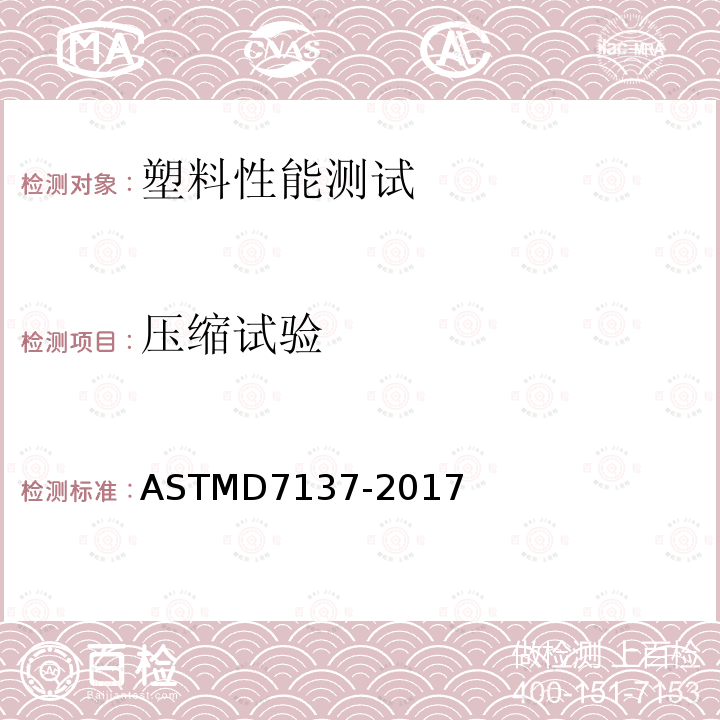 压缩试验 压缩试验 ASTMD7137-2017