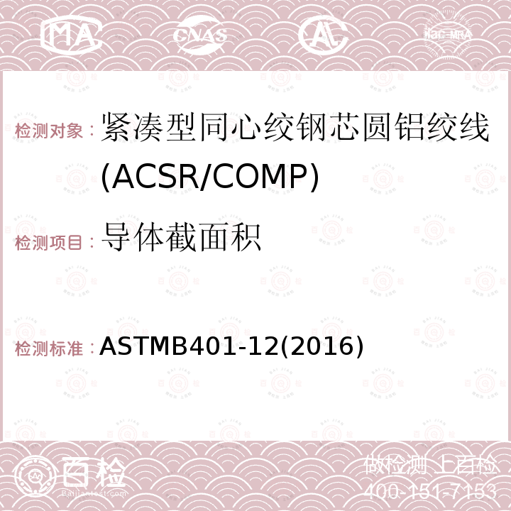 导体截面积 导体截面积 ASTMB401-12(2016)
