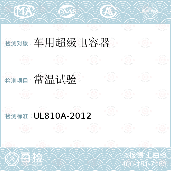 常温试验 UL 810  UL810A-2012