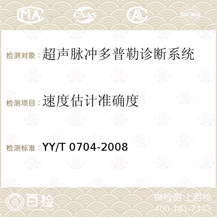 速度估计准确度 YY/T 0704-2008 超声脉冲多普勒诊断系统性能试验方法