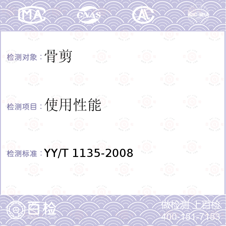 使用性能 YY/T 1135-2008 骨剪