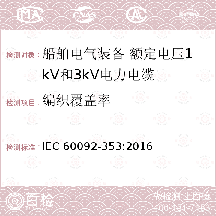 编织覆盖率 IEC 60092-3  53:2016