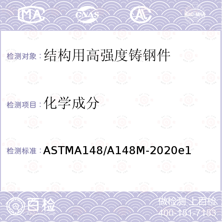化学成分 化学成分 ASTMA148/A148M-2020e1
