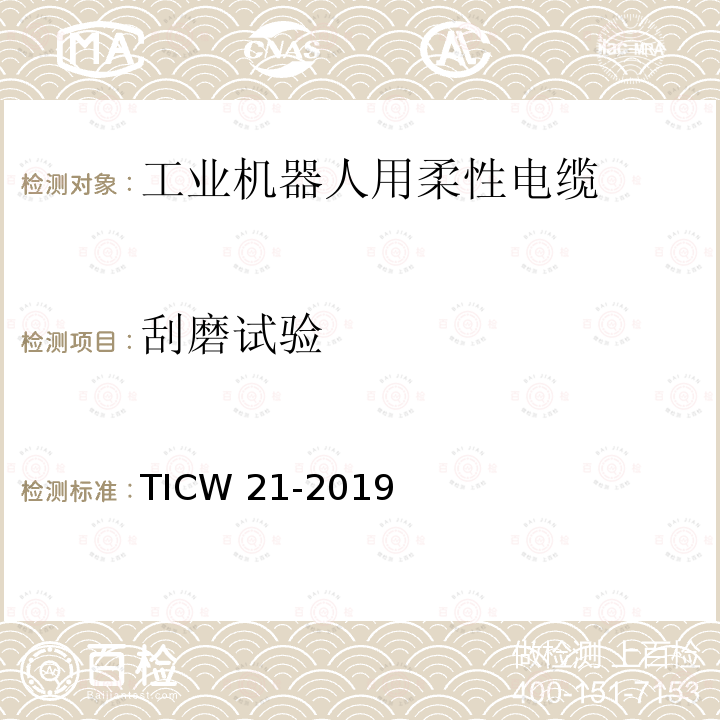 刮磨试验 TICW 21-2019  