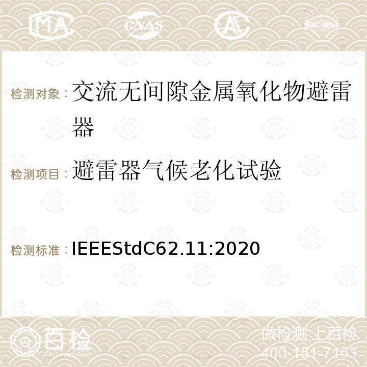 避雷器气候老化试验 IEEESTDC 62.11:2020  IEEEStdC62.11:2020
