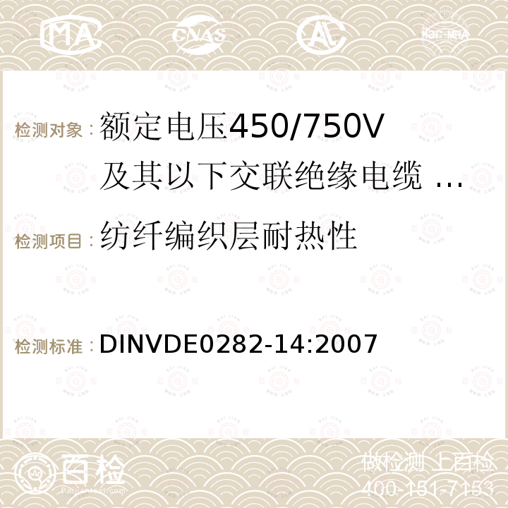 纺纤编织层耐热性 纺纤编织层耐热性 DINVDE0282-14:2007