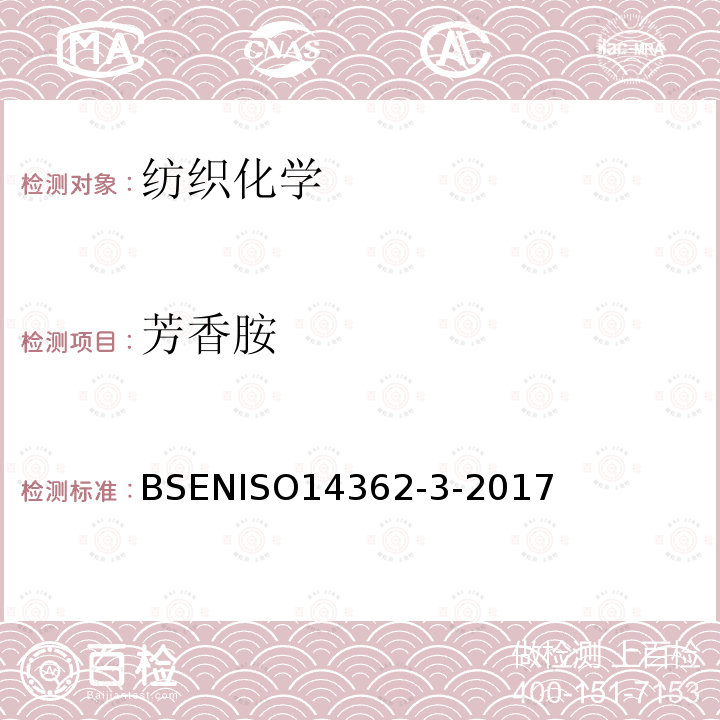 芳香胺 芳香胺 BSENISO14362-3-2017