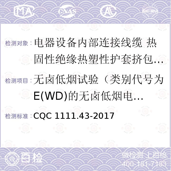 无卤低烟试验（类别代号为E(WD)的无卤低烟电缆） 无卤低烟试验（类别代号为E(WD)的无卤低烟电缆） CQC 1111.43-2017