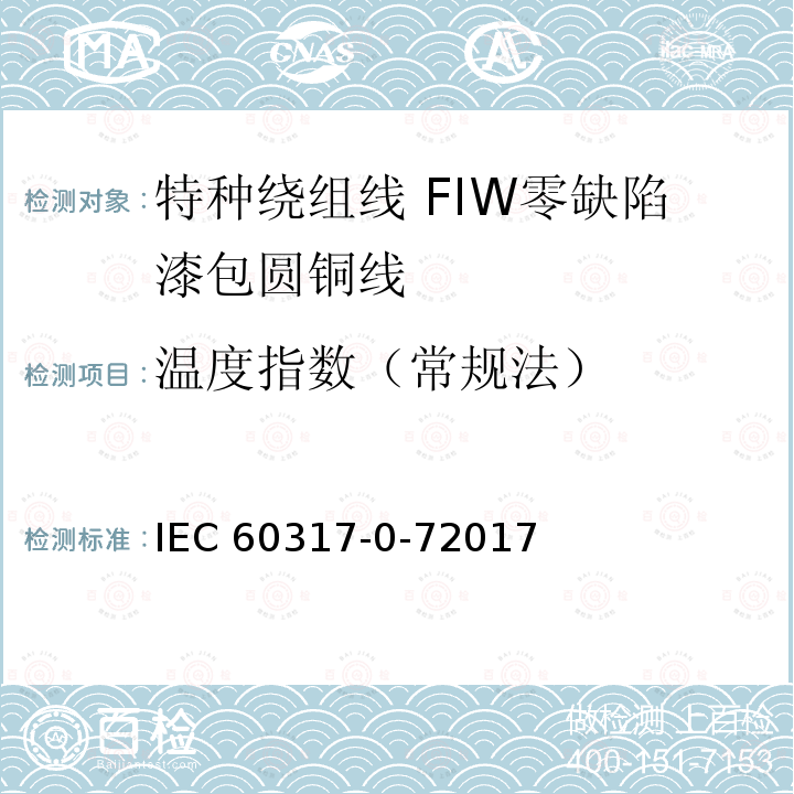 温度指数（常规法） 温度指数（常规法） IEC 60317-0-72017
