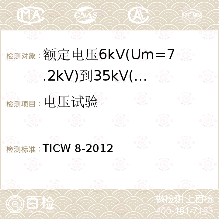 电压试验 电压试验 TICW 8-2012