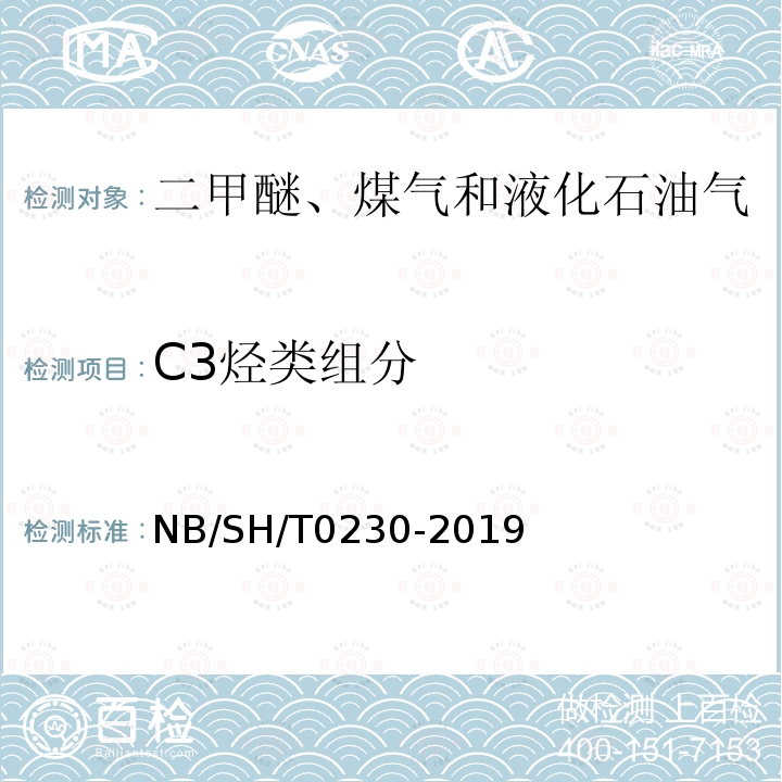 C3烃类组分 C3烃类组分 NB/SH/T0230-2019