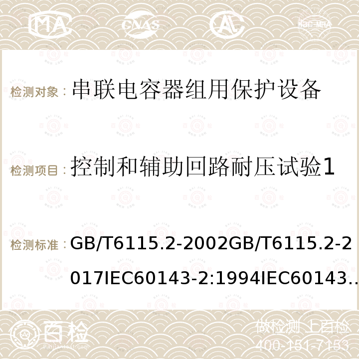 控制和辅助回路耐压试验1 控制和辅助回路耐压试验1 GB/T6115.2-2002GB/T6115.2-2017IEC60143-2:1994IEC60143-2:2012(ed2.0)EN60143-2:2013