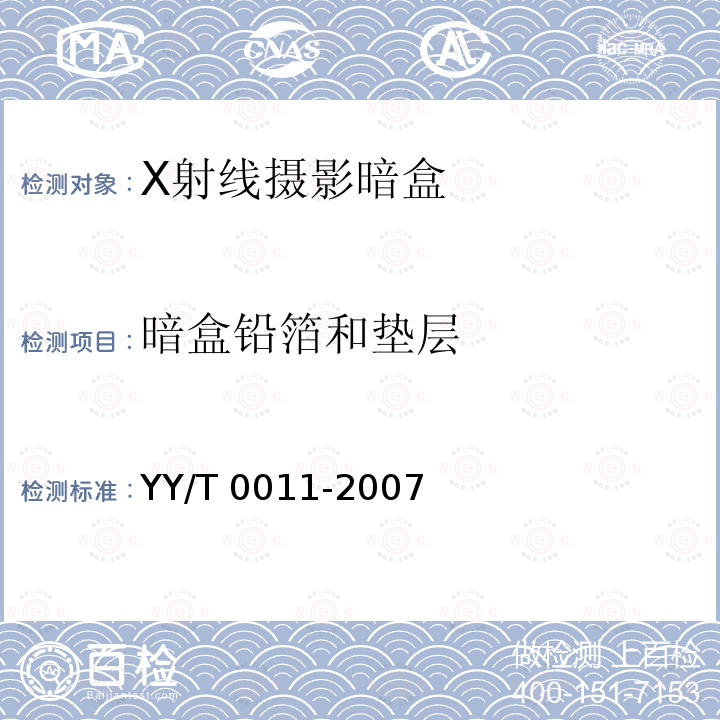 暗盒铅箔和垫层 YY/T 0011-2007 X射线摄影暗盒