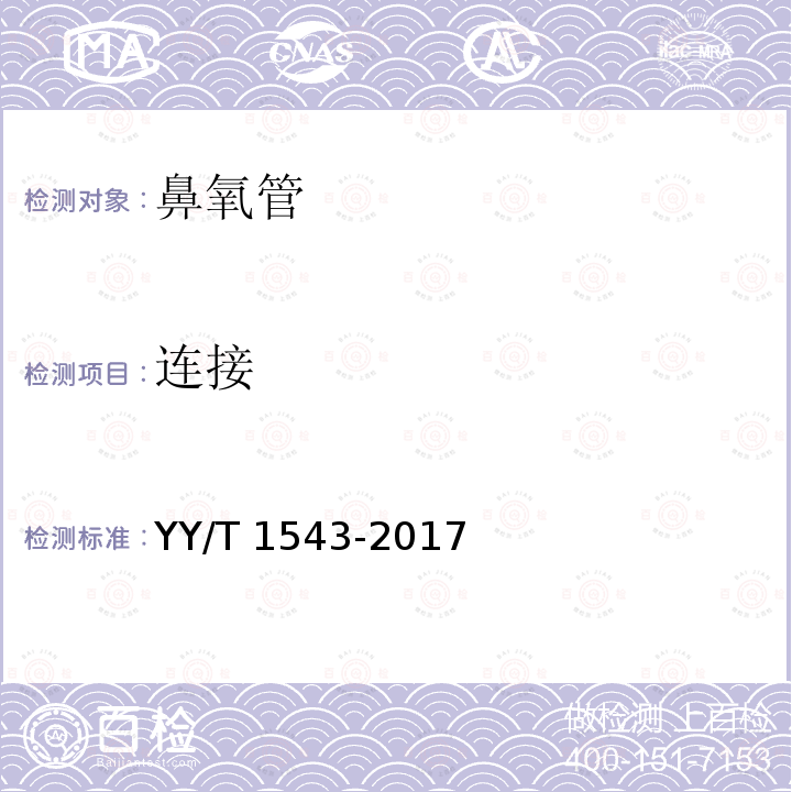 连接 YY/T 1543-2017 鼻氧管