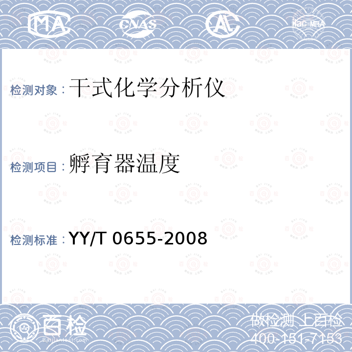 孵育器温度 孵育器温度 YY/T 0655-2008