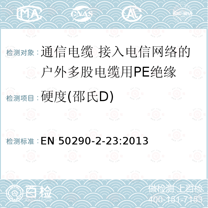 硬度(邵氏D) EN 50290 硬度(邵氏D) -2-23:2013