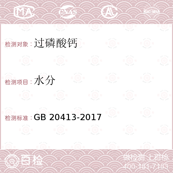 水分 水分 GB 20413-2017