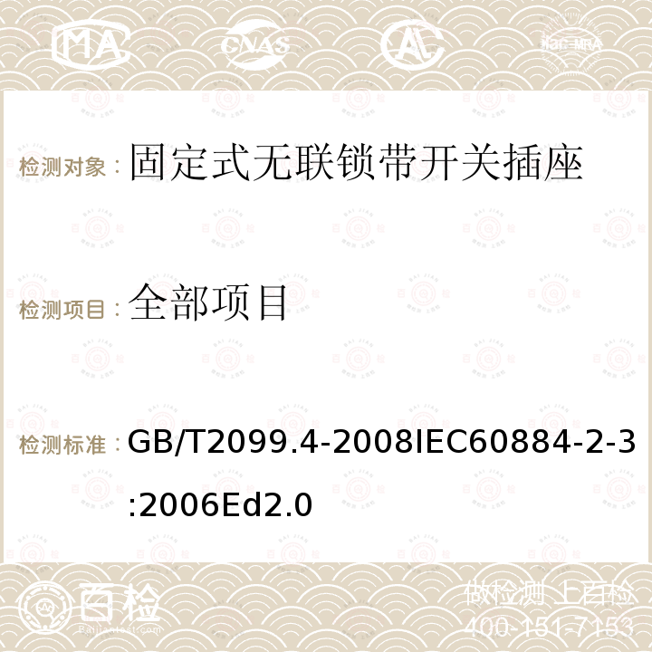 全部项目 GB/T 2099.4-2008 【强改推】家用和类似用途插头插座 第2部分:固定式无联锁带开关插座的特殊要求