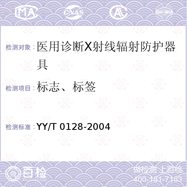 标志、标签 YY/T 0128-2004 医用诊断X射线辐射防护器具 装置及用具