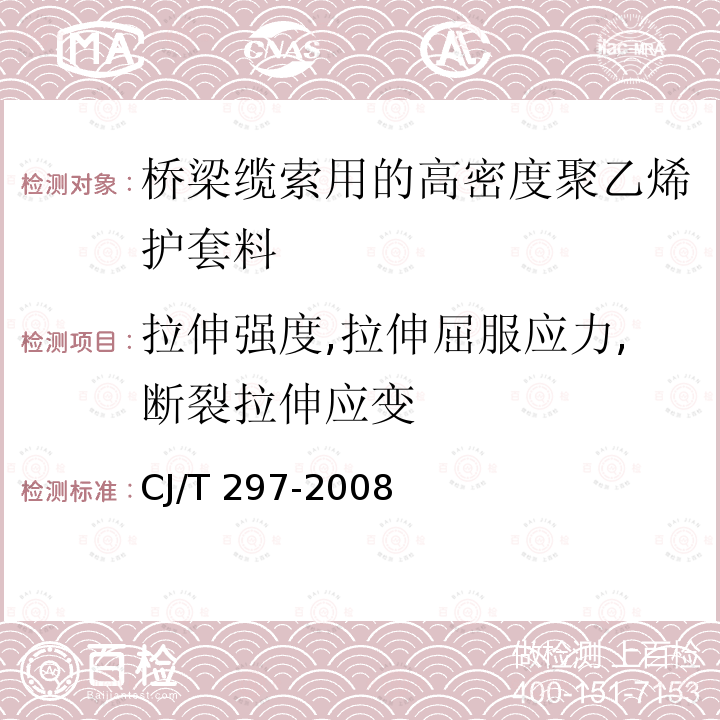 拉伸强度,拉伸屈服应力,断裂拉伸应变 CJ/T 297-2008 桥梁缆索用高密度聚乙烯护套料