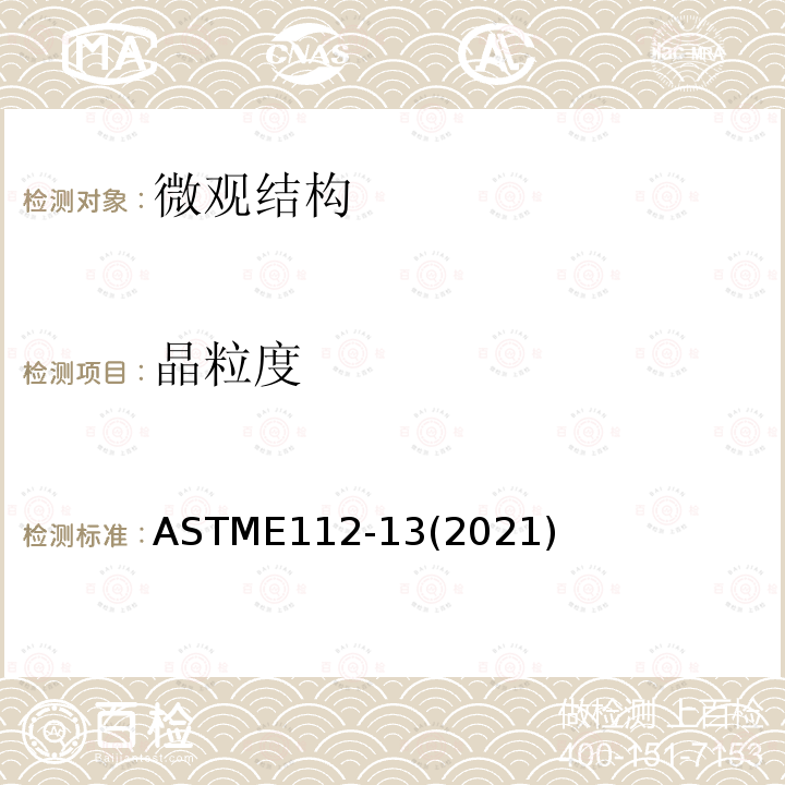 晶粒度 ASTME 112-132021  ASTME112-13(2021)